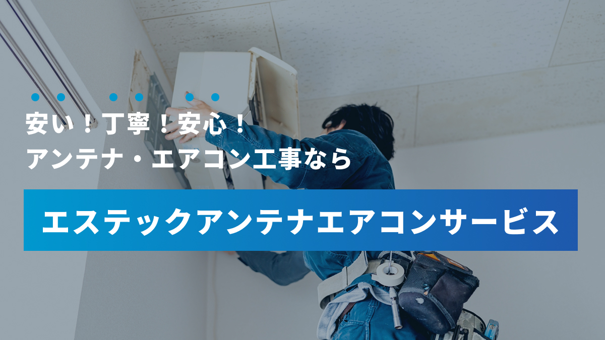 エステックアンテナエアコンサービス